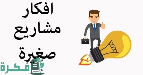 احسن أعمال حرة مربحة برأس مال بسيط 1 أعمال حرة مربحة برأس مال بسيط
