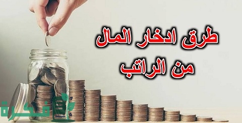 احسن طرق إدخار المال من الراتب الشهري 1 أفضل طرق إدخار المال من الراتب الشهري