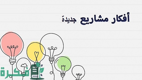 أفكار مشاريع جديدة لم تنفذ من قبل لها مستقبل 1 أفكار مشاريع جديدة لم تنفذ من قبل