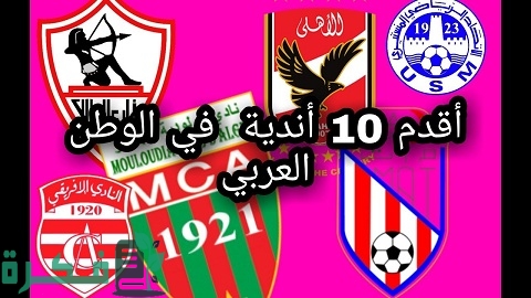اسماء أقدم 10 أندية عربية في العالم 1 أقدم 10 أندية عربية في العالم