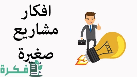 أنجح المشروعات الصغيرة في مصر 1 أنجح المشروعات الصغيرة في مصر