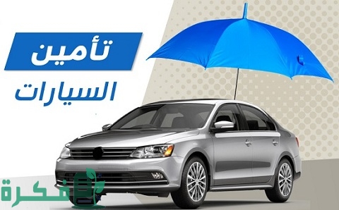أنواع التأمين على السيارات في مصر 1 أنواع التأمين على السيارات في مصر