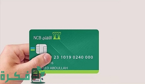 شرح خطوات استخراج بطاقة صراف الأهلي الجديدة 1 استخراج بطاقة صراف الأهلي الجديدة