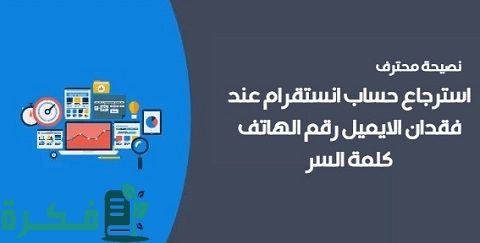 استرجاع حساب انستقرام عند فقدان الإيميل رقم الهاتف كلمة السر 1 استرجاع حساب انستقرام عند فقدان الإيميل رقم الهاتف كلمة السر