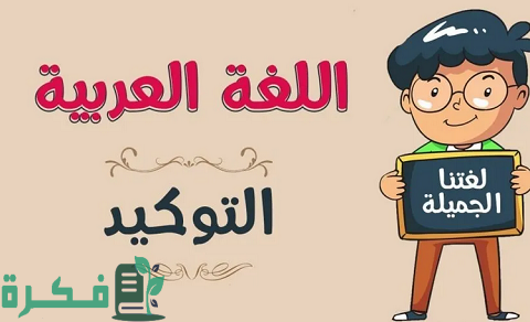 شرح التوكيد اللفظي والمعنوي أمثلة 1 التوكيد اللفظي والمعنوي أمثلة