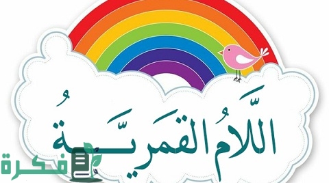 ما هي الحروف التي تأتي بعد اللام القمرية 1 الحروف التي تأتي بعد اللام القمرية