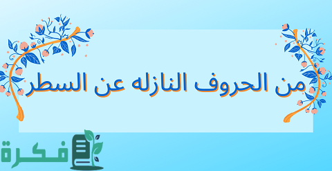 الحروف التي تنزل عن السطر في خط النسخ 1 الحروف التي تنزل عن السطر في خط النسخ