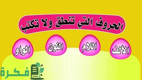 الحروف التي تنطق ولا تكتب 1 الحروف التي تنطق ولا تكتب