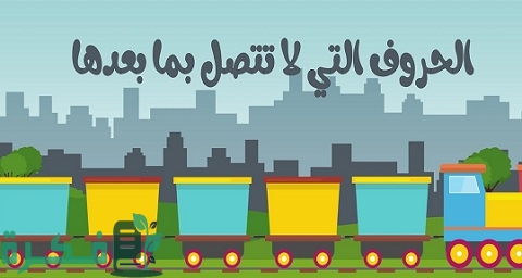 الحروف التي لا تتصل بما بعدها 1 الحروف التي لا تتصل بما بعدها