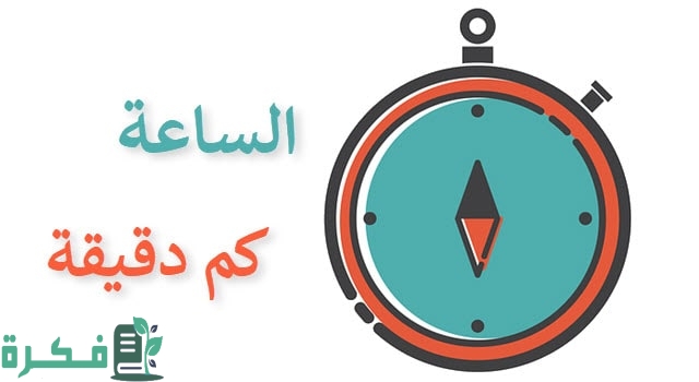 نص ساعة كم دقيقة ؟ 1 كم دقيقة