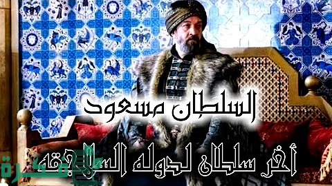 من هو السلطان مسعود السلجوقي 1 السلطان مسعود السلجوقي