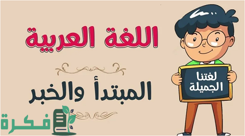 شرح المبتدأ والخبر وأنواعهما 1 المبتدأ والخبر وأنواعهما