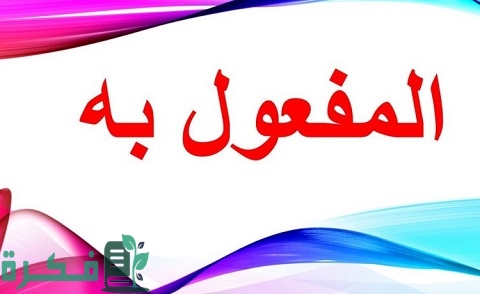 شرح المفعول به وأنواعه وإعرابه 1 المفعول به وأنواعه وإعرابه