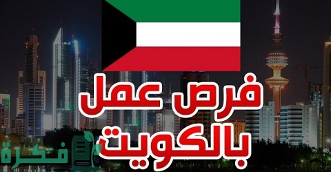 اسماء المهن المطلوبة للعمل بالكويت 2025 1 المهن المطلوبة للعمل بالكويت