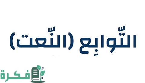 شرح النعت أقسامه وأنواعه 1 النعت أقسامه وأنواعه