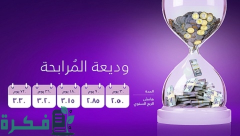 تجربتي مع وديعة المرابحة 1 تجربتي مع وديعة المرابحة