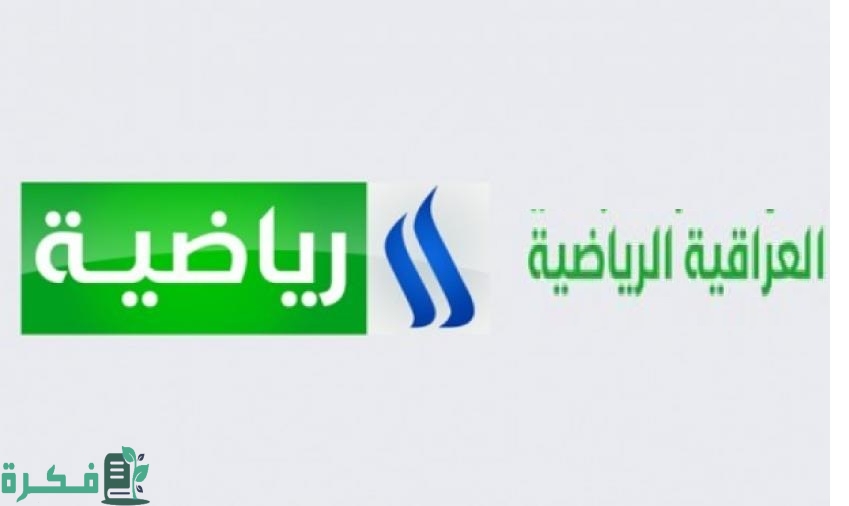 تردد قناة العراقية الرياضية 20254 الجديد نايل سات وعربسات الناقلة لخليجي 25 1 قناة العراقية الرياضية