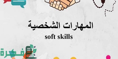 تعريف المهارات الشخصية 1 تعريف المهارات الشخصية