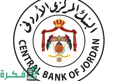 رقم البنك المركزي الأردني قسم الشكاوى والاقترحات 1 رقم البنك المركزي الأردني قسم الشكاوى