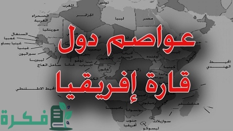 اسماء جميع عواصم دول قارة أفريقيا 1 جميع عواصم دول قارة أفريقيا