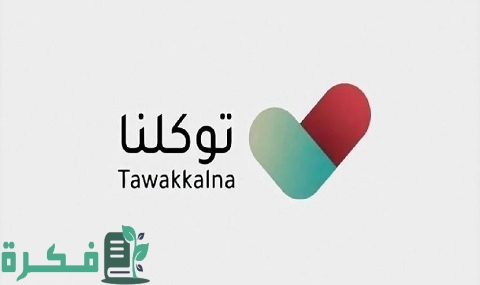 خطوات التسجيل في تطبيق توكلنا بدون أبشر 1 خطوات التسجيل في تطبيق توكلنا بدون أبشر