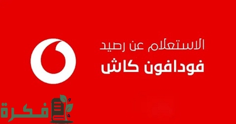 خطوات شرح خطوات معرفة رصيد فودافون مجانا 1 خطوات معرفة رصيد فودافون مجانا