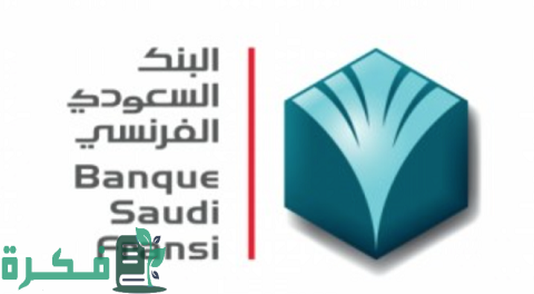 رقم خدمة العملاء البنك السعودي الفرنسي البالتفصيل 1 رقم البنك السعودي الفرنسي المجاني خدمة العملاء