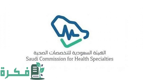 رقم الهيئة السعودية للتخصصات الصحية 1 رقم الهيئة السعودية للتخصصات الصحية