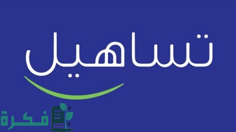 رقم خدمة عملاء تساهيل وعناوين الفروع للقروض مصر 1 رقم خدمة عملاء عناوين فروع تساهيل للقروض مصر