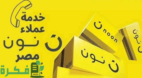 رقم خدمة عملاء نون مصر واتس اب وchat 1 رقم خدمة عملاء نون مصر