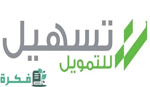 رقم هاتف شركة تسهيل للتمويل 1 رقم هاتف شركة تسهيل للتمويل