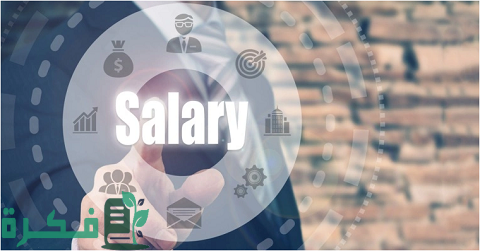 رواتب الموظفين في مجال الموارد البشرية HR في مصر 1 سلم الرواتب والأجور في مجال الموارد البشرية في مصر