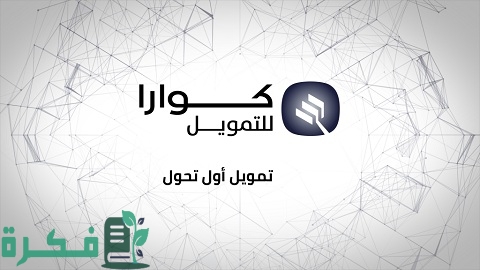 رقم شركة كوارا للتمويل جرير الأوراق المطلوبة لتقديم طلب التمويل في كوارا 1 شركة كوارا للتمويل جرير.. الشروط والأوراق المطلوبة ورقم الشركة