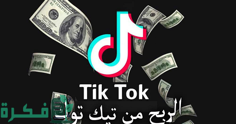 شروط الربح من تيك توك 1 شروط الربح من تيك توك