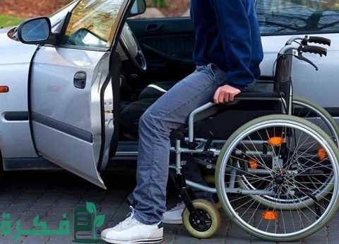 شروط قانون المرافق لسيارات المعاقين 1 شروط المرافق لسيارات المعاقين