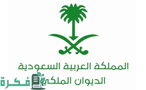 صيغة خطاب موجه للديوان الملكي 1 صيغة خطاب موجه للديوان الملكي