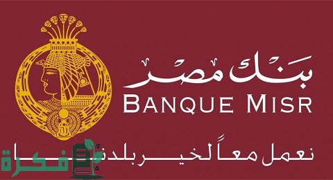 شرح خطوات استرداد شهادات بنك مصر اون لاين 1 طريقة استرداد شهادات بنك مصر اون لاين