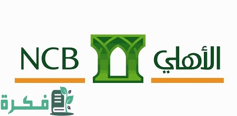 شرح خطوات التسجيل في الهاتف المصرفي للبنك الأهلي 1 طريقة التسجيل في الهاتف المصرفي للبنك الأهلي