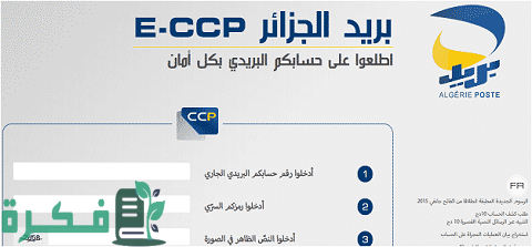 شرح خطوات طلب كشف حساب Ccp عبر الهاتف والانترنت 1 طلب كشف حساب Ccp عبر الهاتف