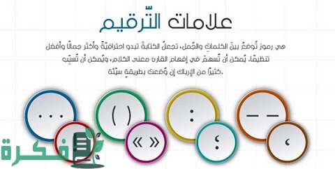 علامات الترقيم 1 علامات الترقيم
