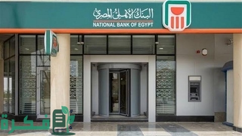 كم عمولة السحب النقدي من الفيزا البنك الأهلي المصري 1 عمولة السحب النقدي من الفيزا البنك الأهلي المصري