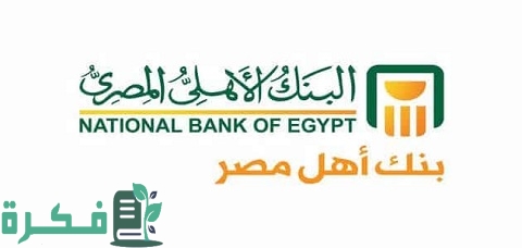 عناوين فروع البنك الأهلي المصري خارج مصر والوطن العربي 1 عناوين فروع البنك الأهلي المصري خارج مصر والوطن العربي