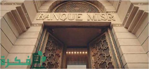 شروط قروض متناهية الصغر من بنك مصر والأوراق المطلوبة 1 قروض متناهية الصغر من بنك مصر الشروط والأوراق المطلوبة