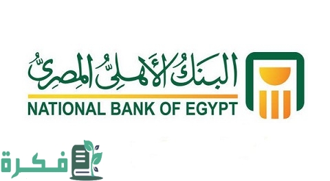 اهم 4 خطوات وقواعد استرداد شهادات البنك الأهلي 1 قواعد استرداد شهادات البنك الأهلي