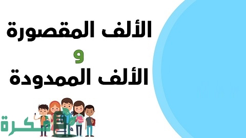 شرح قواعد كتابة الألف الممدودة والألف المقصورة 1 قواعد كتابة الألف الممدودة والألف المقصورة