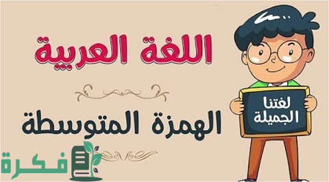 قواعد كتابة الهمزة المتوسطة والمتطرفة 1 قواعد كتابة الهمزة المتوسطة والمتطرفة