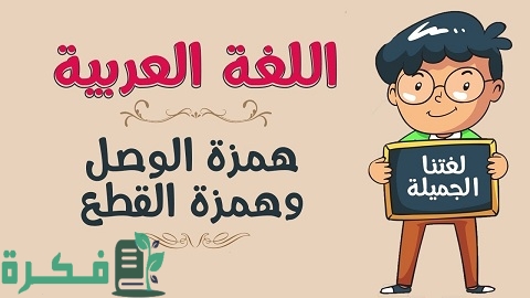 قواعد كتابة همزة الوصل والقطع مع أمثلة والفرق 1 قواعد كتابة همزة الوصل والقطع والفرق بينهما مع الأمثلة