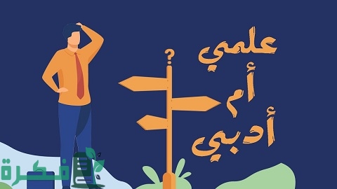 كيف أختار علمي أو أدبي 1 كيف أختار علمي أو أدبي