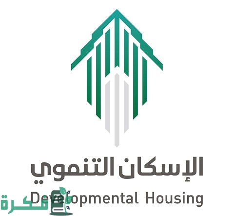 كيف أعرف أني مسجل في الإسكان التنموي 1 كيف أعرف أني مُسجل في الإسكان التنموي