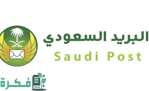 كيف أعرف رقم صندوق البريد من العنوان الوطني 1 كيف أعرف رقم صندوق البريد من العنوان الوطني